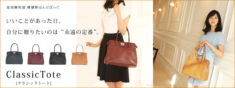 トートバッグ クラシックトート