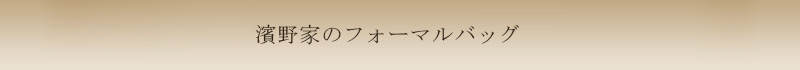 傳濱野はんどばっぐフォーマルバッグ一覧