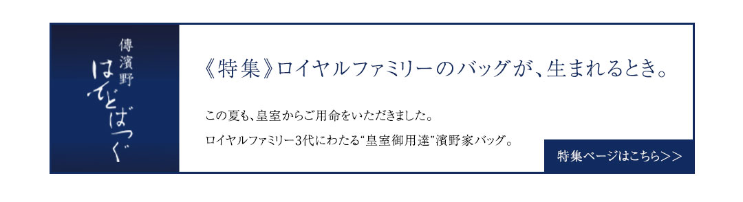 特集 ロイヤルファミリーのバッグが、生まれるとき。