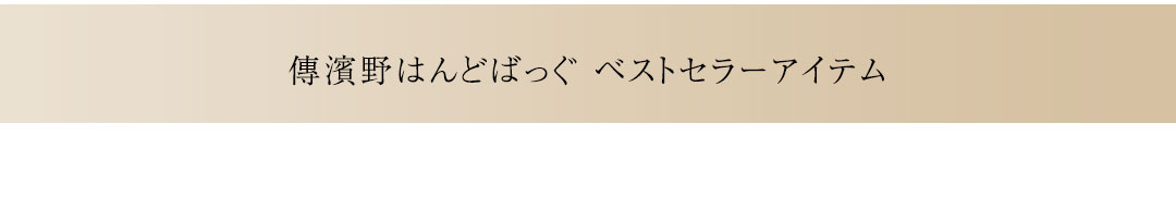 傳濱野はんどばっぐ　ベストセラーアイテム