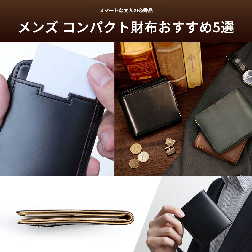 コンパクト財布の魅力