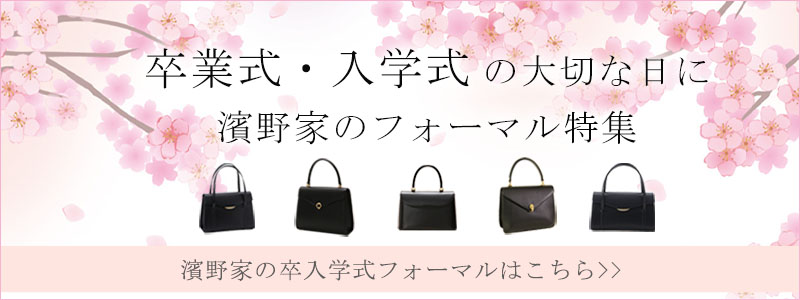 卒入学式フォーマルバッグ特集