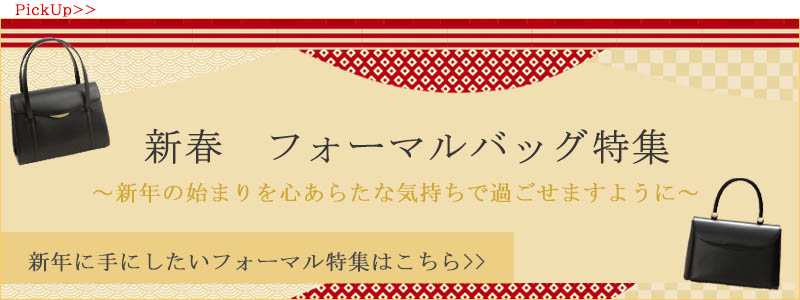 新春フォーマル特集