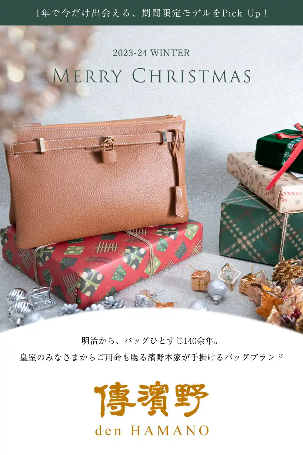 傳濱野はんどばっぐの人気2wayショルダー ミーティア ヴィヴィより、クリスマス限定色のメルティキャラメル