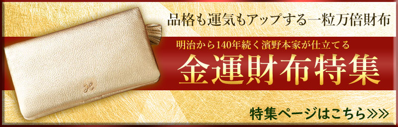 皇室御用達ブランドの「金運・開運財布」特設ページへ