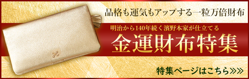 皇室御用達ブランドの上質で品のある開運・金運財布特集