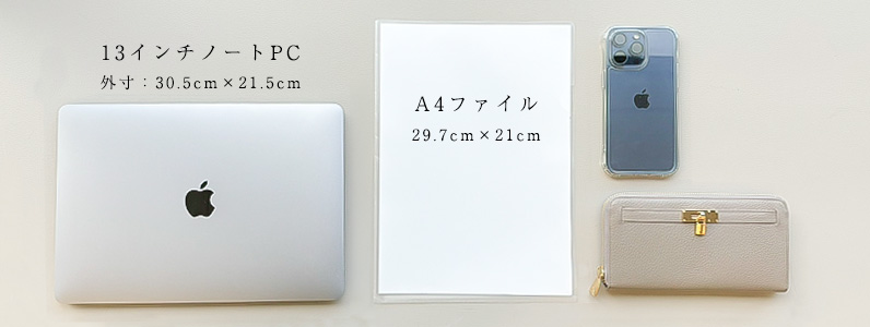 A4&ノートPCのサイズ目安。長財布やスマートフォンと比較。
