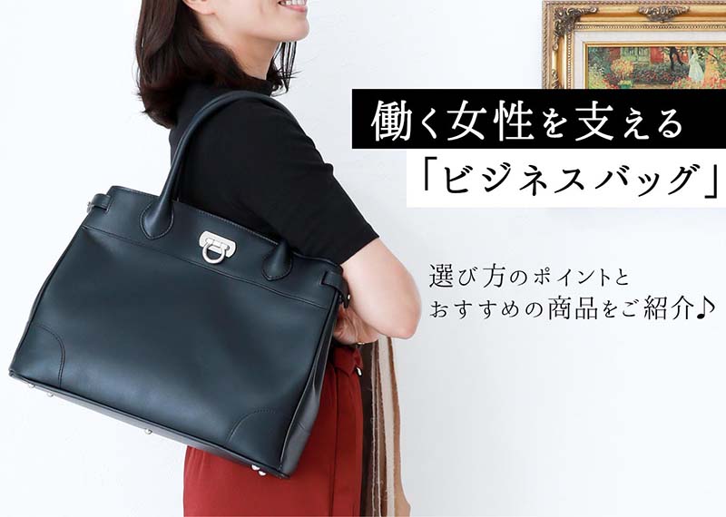 働く女性におすすめのビジネスバッグは傳濱野はんどばっぐのクラシックトート