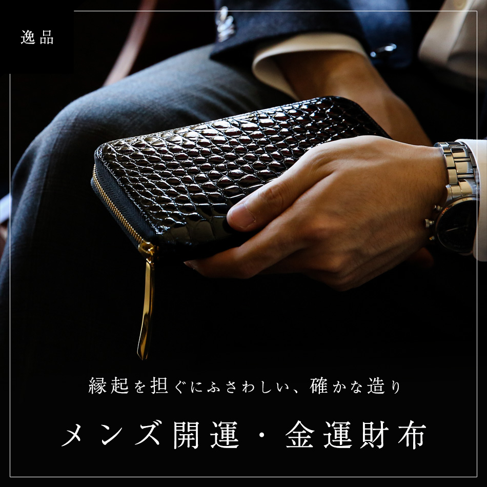 最強開運日にお財布の新調を検討されている方におすすめのお財布は、池田工芸のクロコダイル ロングウォレット