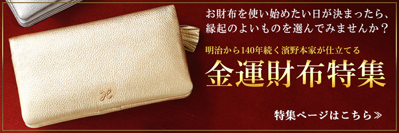 お財布を使い始める日が決まったら、縁起のよい、傳濱野の金運財布がおすすめ！