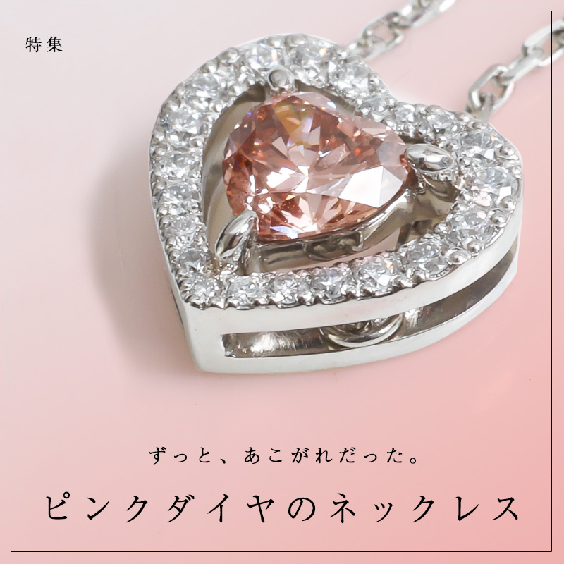 ピンクダイヤモンドのネックレス厳選3品！話題のラボグロウンピンクダイヤについても解説。