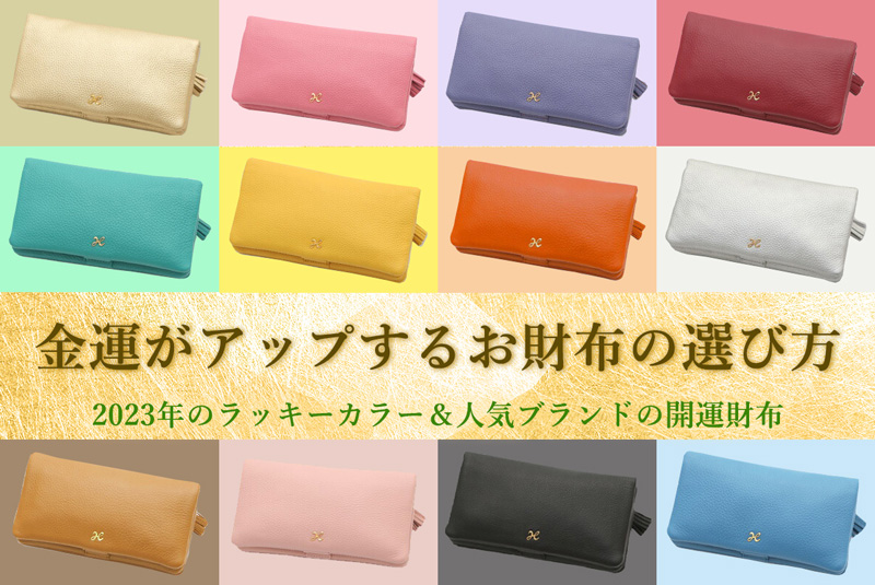 お財布の色は何色がいいですか？