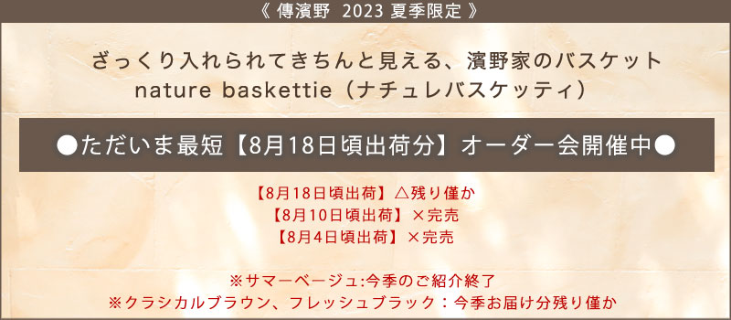 【傳濱野】《2023Summer》「自然体」と「きちんと感」を叶える濱野家のバスケット nature  baskettie（ナチュレバスケッティ）肩にかかる 夏季限定