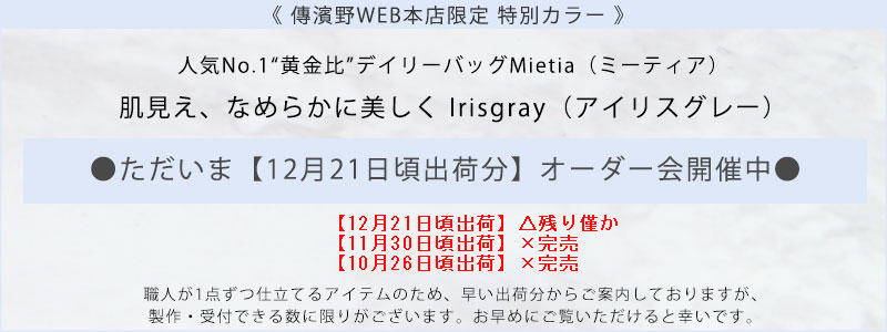 傳濱野】≪WEB本店限定カラー≫皇室御用達 日本女性が輝く黄金比