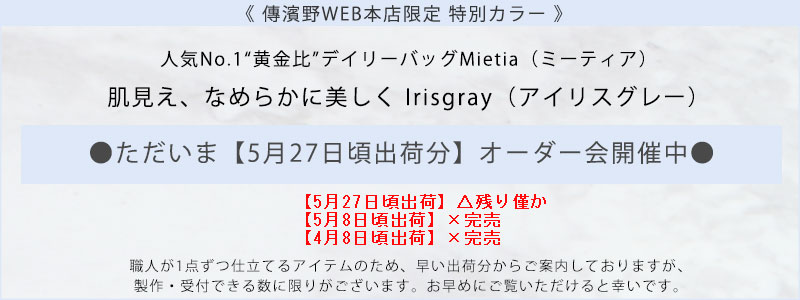 傳濱野】≪WEB本店限定カラー≫皇室御用達 日本女性が輝く黄金比