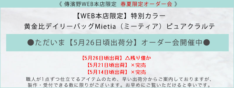 傳濱野】≪WEB本店限定カラー≫皇室御用達 日本女性が輝く黄金比