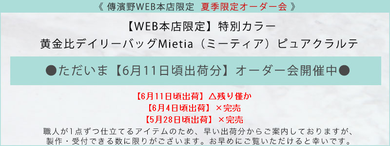 傳濱野】≪WEB本店限定カラー≫皇室御用達 日本女性が輝く黄金比
