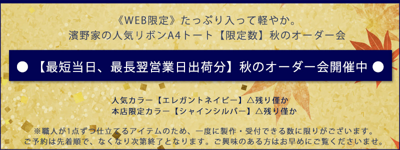 傳濱野】《人気リボンシリーズ》 濱野家の特別なリボンを添えた