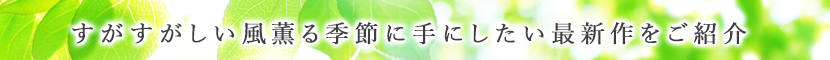 夏の最新作