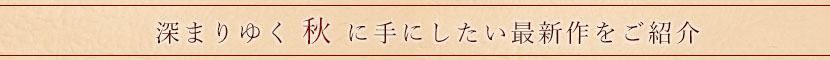 秋の最新作