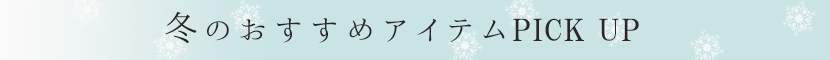 傳濱野冬のオススメアイテム