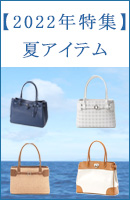 夏アイテム特集