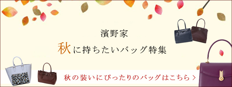 秋バッグ特集