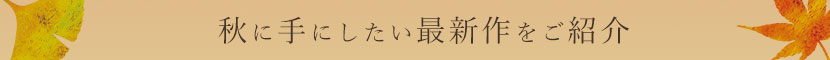 秋から手にしたい最新作をご紹介