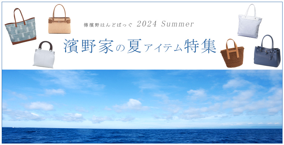 皇室御用達 傳濱野はんどばっぐ本店【公式オンラインショップ】