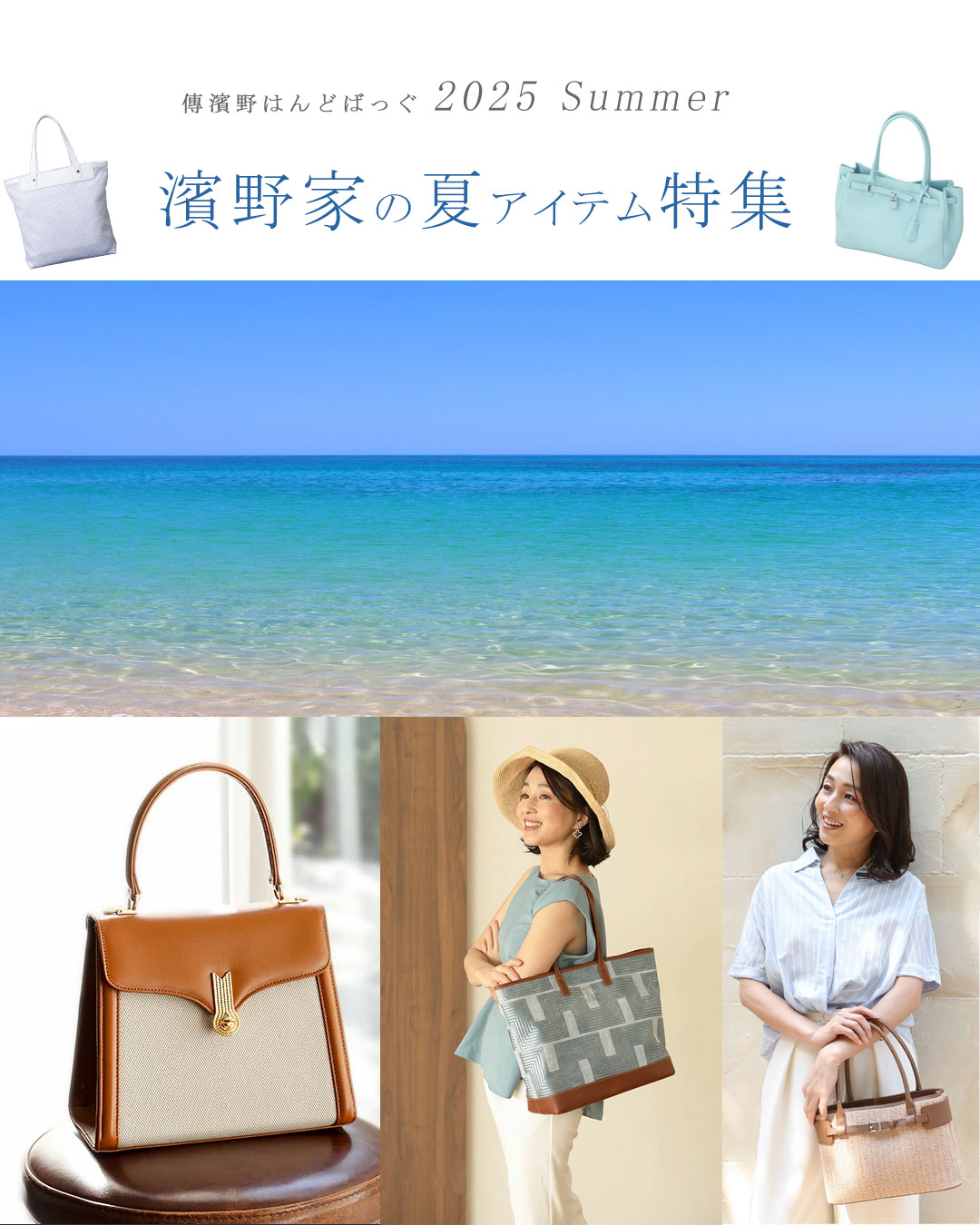 夏アイテム特集