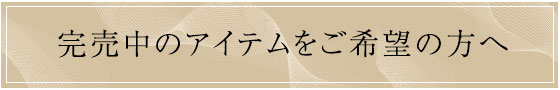 完売アイテム