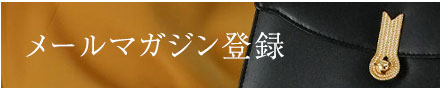 メルマガ登録