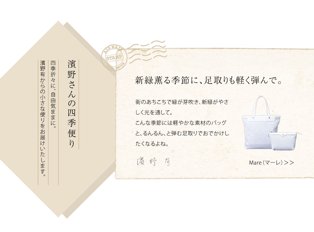 濱野さんの四季便り