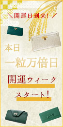 金運特集