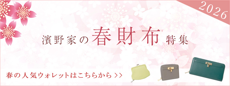 春財布特集