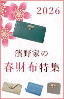 春財布特集