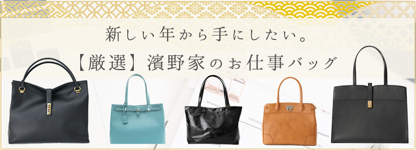 新春お仕事バッグ特集