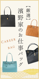 新春お仕事バッグ特集
