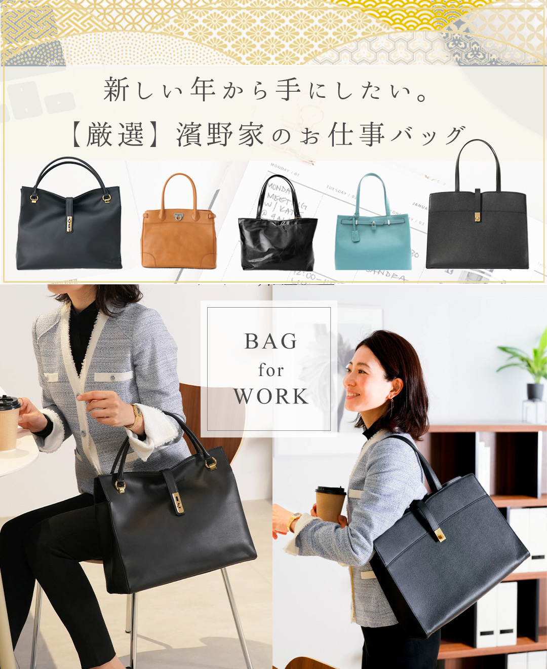 新春お仕事バッグ特集