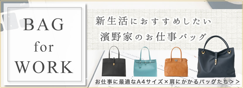 新生活お仕事バッグ特集
