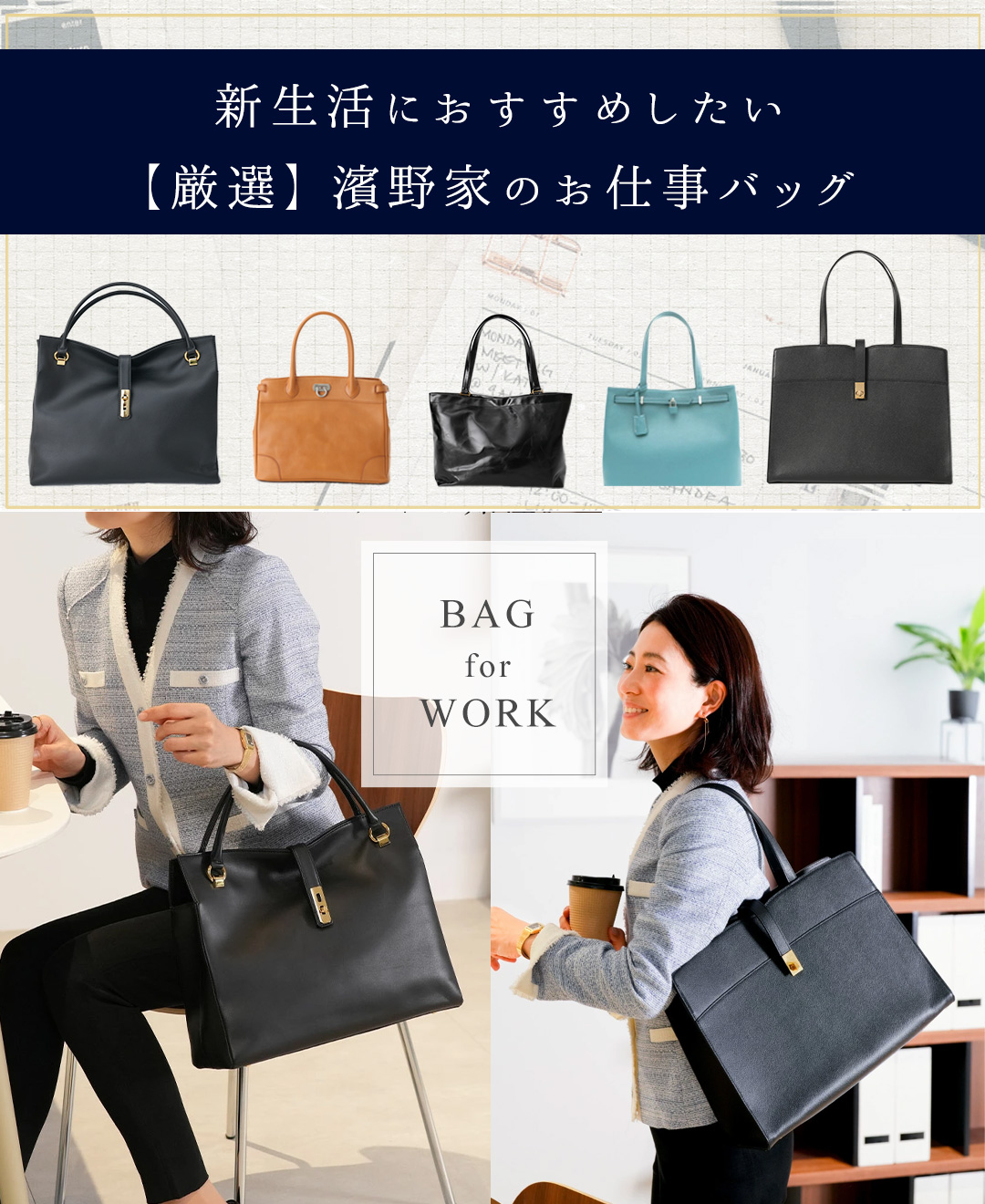 新生活お仕事バッグ特集