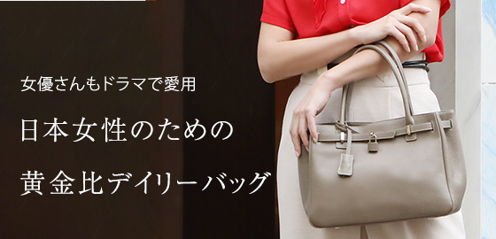 日本女性のための黄金比デイリーバッグ