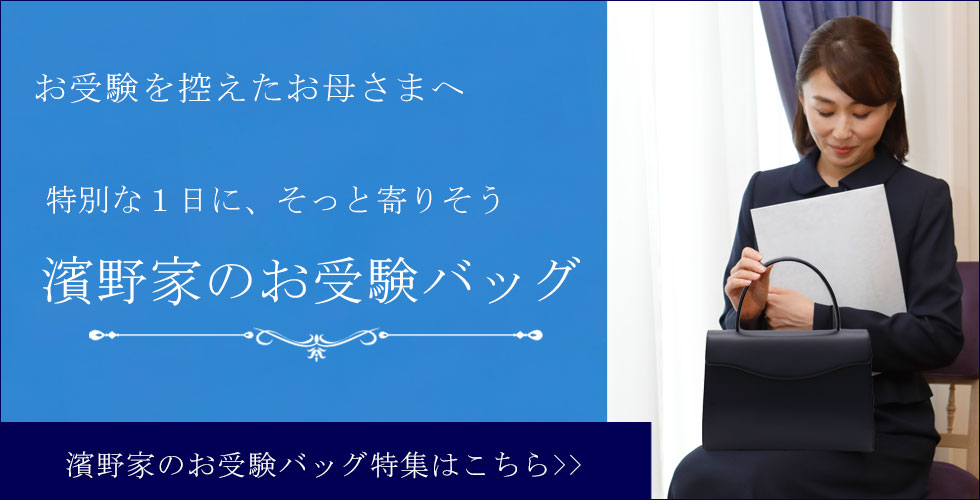 皇室御用達 傳濱野はんどばっぐ本店【公式オンラインショップ】