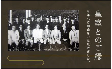 皇室とのご縁