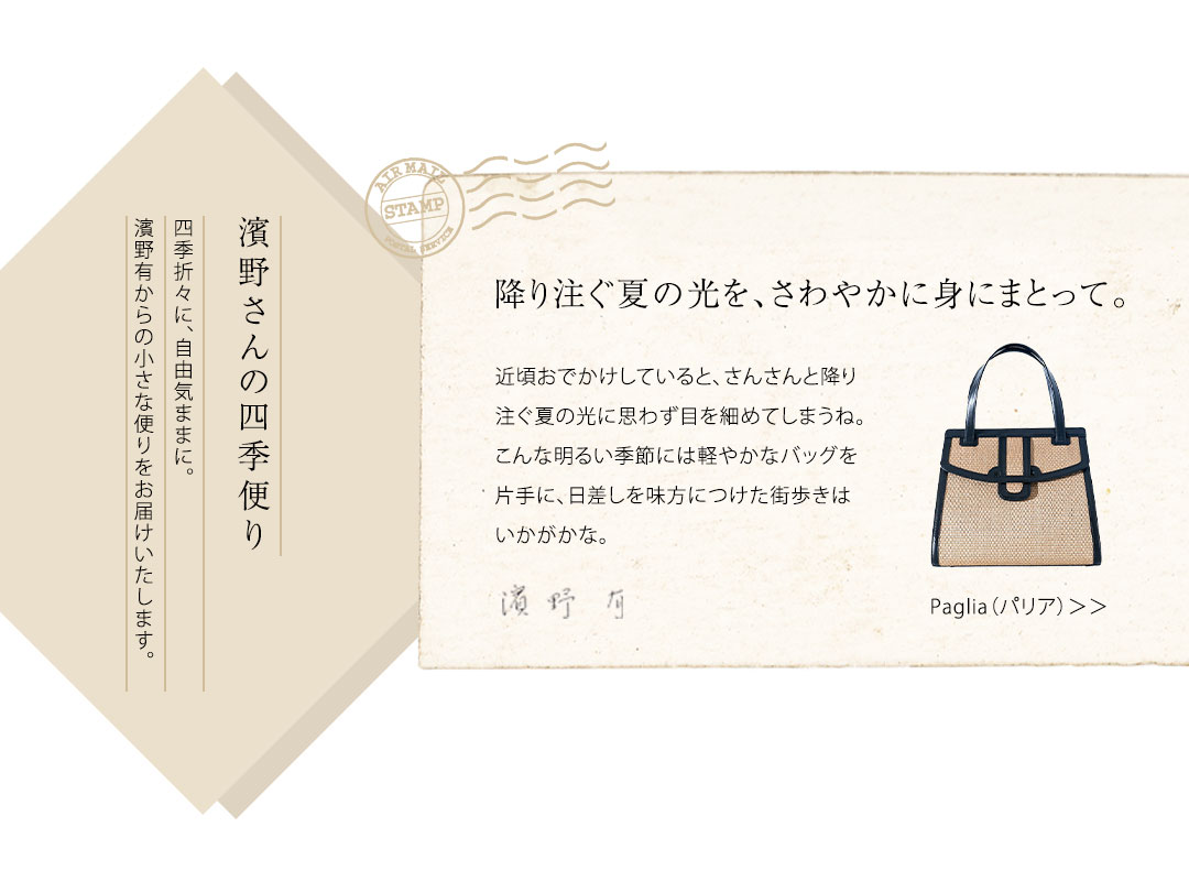 濱野さんの四季便り
