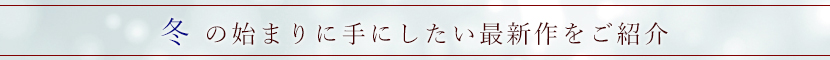 冬の最新作
