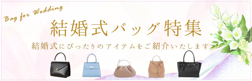 【皇室御用達・傳濱野はんどばっぐ】結婚式バッグ特集。結婚式にぴったりのアイテムをご紹介します。