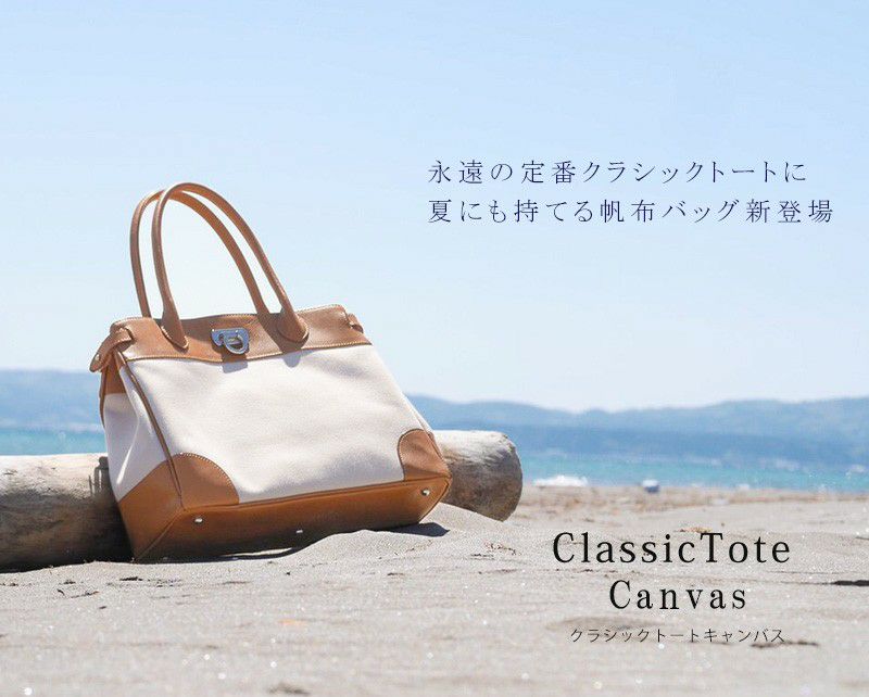 夏バッグの定番素材「キャンバス」で仕立てた傳濱野のクラシックトートキャンバス