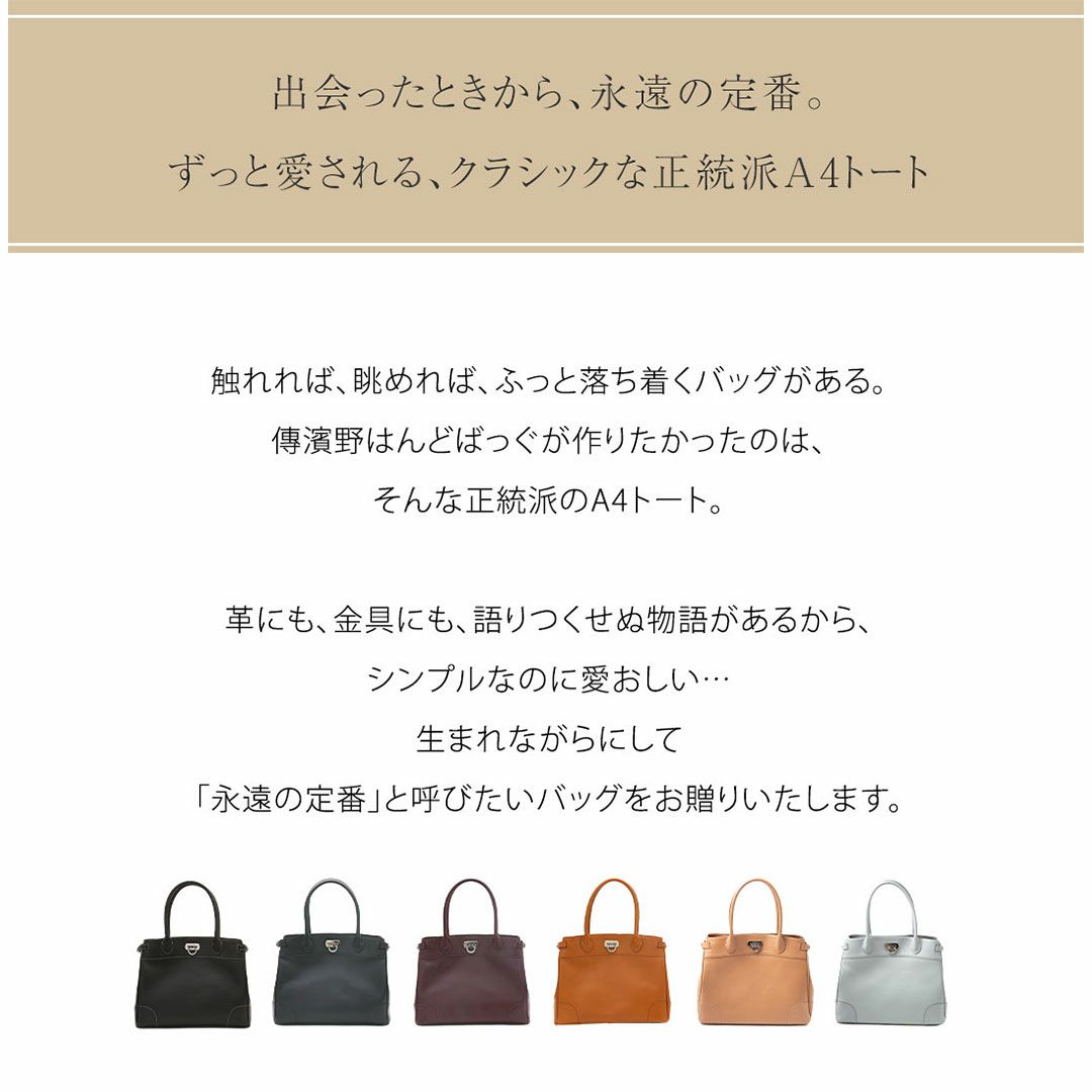 【傳濱野】皇室御用達の濱野家WEB限定バッグ　出会った頃から永遠の定番classic tote(クラシックトート) A4 お仕事 肩にかかる