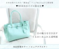 傳濱野】≪WEB本店限定カラー≫皇室御用達 日本女性が輝く黄金比